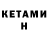 КЕТАМИН ketamine Roman Iskibaev